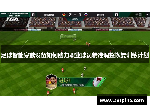 足球智能穿戴设备如何助力职业球员精准调整恢复训练计划