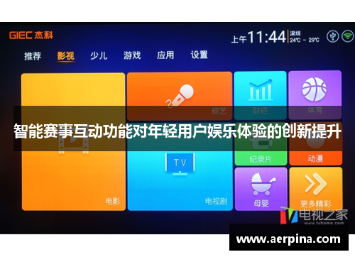 智能赛事互动功能对年轻用户娱乐体验的创新提升